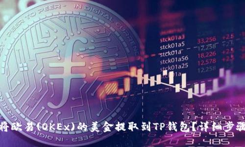 : 如何将欧易(OKEx)的美金提取到TP钱包？详细步骤与指南