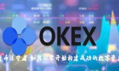 加密货币运营者：如何从零开始构建成功的数字