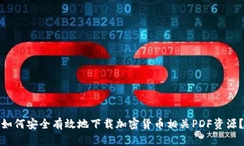 如何安全有效地下载加密货币相关PDF资源？