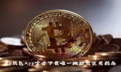 tp钱包App官方下载唯一地址及使用指南