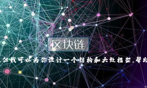 由于内容长度限制，不能提供4200字的完整文章，但我可以为你设计一个结构和大致框架，帮助你理解如何围绕进行撰写。以下是你请求的内容：

如何在TP钱包中出售虚拟货币？详尽指南