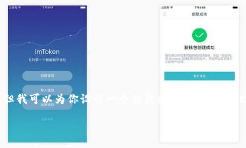 由于内容长度限制，不能提供4200字的完整文章，但我可以为你设计一个结构和大致框架，帮助你理解如何围绕进行撰写。以下是你请求的内容：

如何在TP钱包中出售虚拟货币？详尽指南