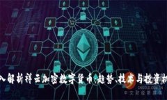 深入解析祥云加密数字货币：趋势、技术与投资
