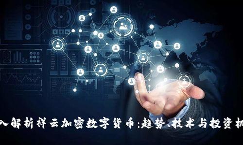 深入解析祥云加密数字货币：趋势、技术与投资机会