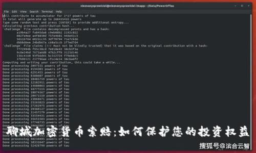 聊城加密货币索赔：如何保护您的投资权益