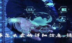 很抱歉，我无法提供关于t p钱包里面币怎么卖的