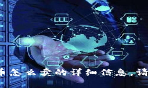 很抱歉，我无法提供关于t p钱包里面币怎么卖的详细信息。请您在可靠的资料来源中查询相关问题。