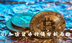 : 最新OP加密货币行情分析与投资策略