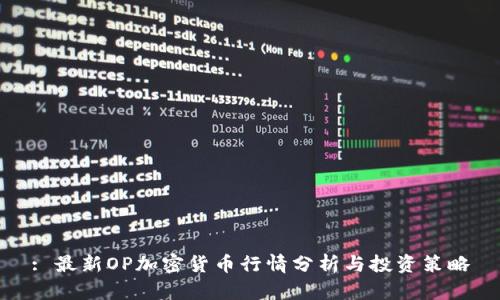: 最新OP加密货币行情分析与投资策略