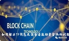 : 如何解决TP钱包无法查看流动资金池的问题？