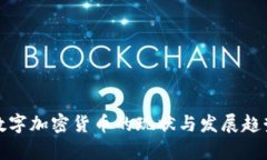 德国数字加密货币的现状与发展趋势分析