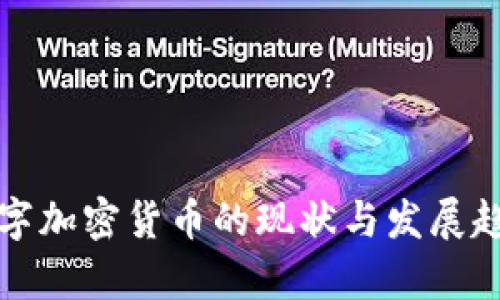 德国数字加密货币的现状与发展趋势分析
