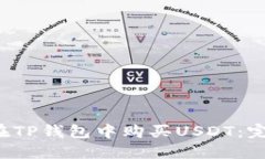  如何在TP钱包中购买USDT：完整指南