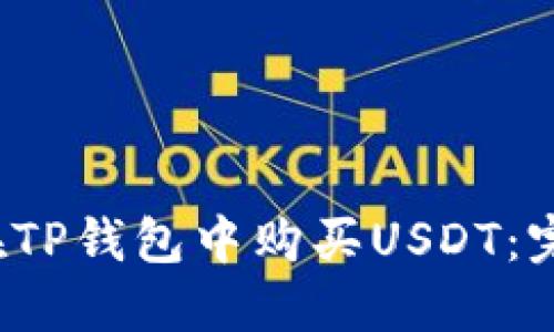  如何在TP钱包中购买USDT：完整指南
