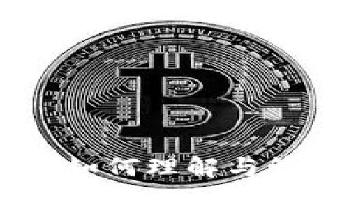 加密货币拆分解析：如何理解与管理加密货币的分叉