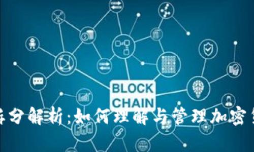 加密货币拆分解析：如何理解与管理加密货币的分叉