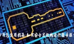 TP钱包使用指南：如何安全高效地进行转币操作