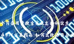 思考一个符合用户搜索并且支持的优秀加密货币