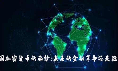 揭开英国加密货币的面纱：未来的金融革命还是泡沫风险？