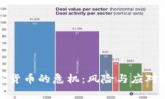 投资加密货币的危机：风险与应对策略分析