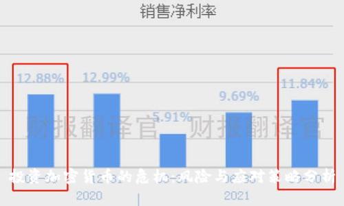 投资加密货币的危机：风险与应对策略分析