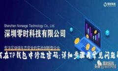 如何在TP钱包中修改密码：详细步骤与常见问题解