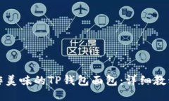 如何制作美味的TP钱包面包：详细教程与技巧