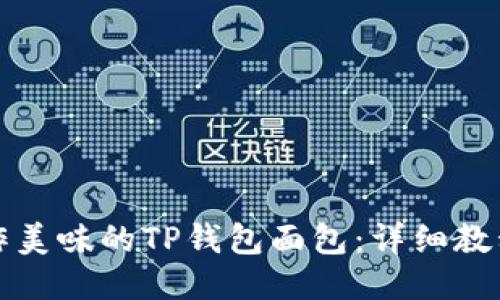如何制作美味的TP钱包面包：详细教程与技巧