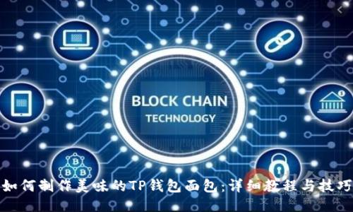 如何制作美味的TP钱包面包：详细教程与技巧
