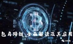 TP钱包马蹄链：全面解读及其应用前景