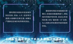 全球加密货币市场下跌的原因与应对策略分析