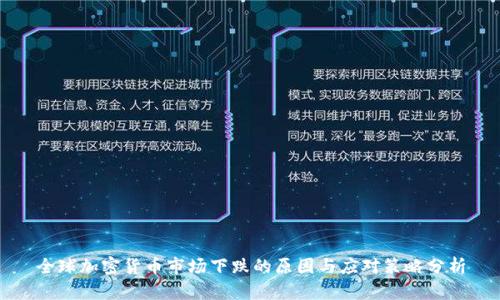 全球加密货币市场下跌的原因与应对策略分析