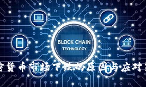全球加密货币市场下跌的原因与应对策略分析