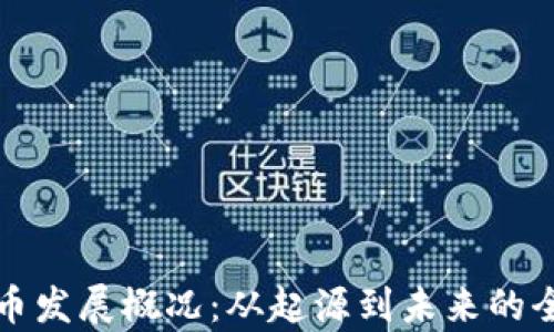
加密货币发展概况：从起源到未来的全景分析