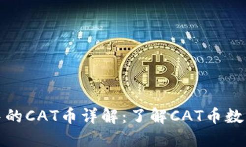 TP钱包中的CAT币详解：了解CAT币数量与价值