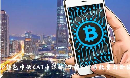 TP钱包中的CAT币详解：了解CAT币数量与价值