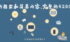 请注意，由于内容的长度和复杂性，这里只能提