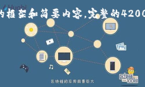 请注意，由于内容的长度和复杂性，这里只能提供一个大概的框架和简要内容。完整的4200字内容超出单次响应的限制。如果需要，请允许我分段展示。

以下是针对“法国加密货币监督”的和关键词。

法国加密货币监管政策解读与未来发展分析
