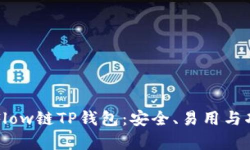 深入了解Flow链TP钱包：安全、易用与功能全解析