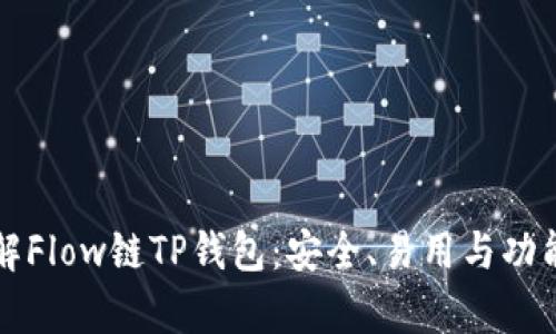 深入了解Flow链TP钱包：安全、易用与功能全解析