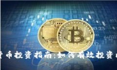 加密货币投资指南：如何有效投资比特币