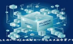 : TP钱包支持ETC吗？全面解析TP钱包及其数字资产