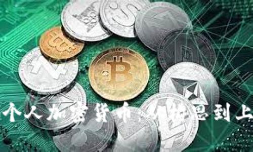 如何成功发布个人加密货币：从构思到上市的完整指南