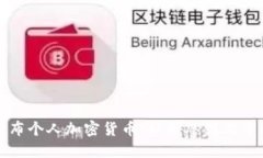 如何成功发布个人加密货币：从构思到上市的完