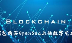 如何使用TP钱包购买OpenSea上的数字艺术品：完整