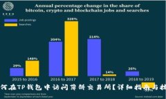 如何在TP钱包中访问薄饼交易所？详细指南与技巧