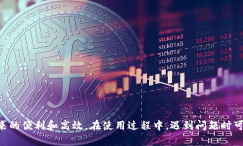 jiaotit p钱包怎么授权后刷新页面/jiaoti
t p钱包, 授权, 刷新页面, 使用方法/guanjianci

引言
在当今数字化的时代，电子钱包日益成为人们日常交易中不可或缺的一部分。t p钱包作为市场上比较流行的一款电子钱包，提供了方便的支付和转账功能。用户在使用t p钱包时，特别是在进行授权操作后，可能会遇到如何刷新页面的问题。正确地刷新页面能够确保用户的设置和操作得以生效，避免不必要的困惑和错误。因此，在本文中，我们将深入探讨t p钱包授权后刷新页面的相关操作和注意事项。

t p钱包的基本功能和使用场景
t p钱包不仅能帮助用户进行简单的支付和转账，还是管理个人财务、进行在线购物的重要工具。用户通过t p钱包，可以方便快捷地完成各种交易，包括购买商品、支付服务费、转账给朋友等等。此外，t p钱包的安全性和便利性使其在年轻用户和频繁在线交易的用户中备受欢迎。

在使用t p钱包之前，用户需要先下载并注册账号。注册完成后，用户可以进行银行卡绑定、账户充值等操作，便于随时使用。特别是在进行大额交易或者敏感操作时，t p钱包的授权功能显得尤为重要。

什么是t p钱包的授权？
t p钱包的授权是指用户在使用某些功能或进行特定操作时，系统需要用户进行身份确认的步骤。该步骤主要是为了保护用户的资金安全，确保只有经过授权的用户才能进行相关交易。在授权后，用户才能访问特定的功能或执行某些高风险的操作，比如绑定新的银行卡或进行大额转账。

授权通常需要用户输入密码、获取验证码，甚至是使用生物识别技术，如指纹或面部识别等。用户在授权完成后，可能会因为网络问题或其他原因需要刷新页面，这时候正确的刷新方法变得尤为重要。

如何在授权后刷新t p钱包页面？
在授权成功后，用户可能希望刷新页面，以便查看授权是否生效以及相关操作是否成功。以下是关于如何刷新t p钱包页面的具体步骤：

ol
    listrong点击刷新按钮：/strong在t p钱包的界面上，通常会有一个刷新按钮，用户可以直接点击此按钮来刷新当前页面。/li
    listrong使用快捷键：/strong对于电脑用户，使用F5键或者Ctrl   R键可以快速刷新页面。而对于移动设备，可以用手指下拉页面顶部，通常也会有刷新页面的效果。/li
    listrong退出再重新登录：/strong如果上述方法无法刷新页面或查看到最新的信息，用户可以选择退出账户后再次登录，这样可以确保获取到最新的账户状态和信息。/li
/ol

刷新页面后需要注意什么？
在刷新页面后，用户需要注意以下几点：

ol
    listrong检查授权状态：/strong刷新页面后，用户应仔细检查授权是否成功，一般情况下会有提示信息。若未授权成功，需重新进行授权操作。/li
    listrong查看交易记录：/strong确保交易记录是否正常显示，避免因为刷新页面而导致显示不全或错误信息。/li
    listrong保持网络稳定：/strong在刷新页面前，确保网络连接稳定，避免因为网络不畅造成的操作失败。/li
    listrong注意安全性：/strong在任何时候，用户都应确保在安全的环境下操作，确保不会透露自己的支付信息和账户密码。/li
/ol

相关常见问题解答

问题一：t p钱包授权失败怎么办？
在使用t p钱包时，用户可能会遇到授权失败的问题。这种情况可能由多个因素引起，包括网络问题、账号异常、账户未绑定有效银行卡等。针对这一问题，用户可以采取以下措施：

首先，需要检查网络连接。如果网络信号不稳定，可能导致授权请求无法正常发送。在确认网络顺畅后，用户还可以查看是否输入正确的密码或验证码，输入错误会导致授权失败。

其次，检查t p钱包是否绑定了有效的银行卡，若未绑定或绑定的信息错误，也会导致授权无法成功。用户可以在账户设置中查看相关信息，并重新添加银行卡。

如果以上方法都未能解决问题，用户可以联系客服寻求帮助，客服通常会根据具体情况给出解决方案。

问题二：如何保护t p钱包的安全性？
在使用t p钱包过程中，保护账户的安全性是每个用户必须重视的问题。以下是一些保护t p钱包安全的方法：

首先，设置强密码是保护账户的第一步。使用字母、数字及符号的组合，避免使用简单的数字和连贯的字符。同时，定期更改密码能够进一步增加账户的安全性。

其次，启用多因素身份验证。许多电子钱包都提供此功能，用户可以选择短信验证码、邮件验证码等多重身份验证方式，增加账户安全性。在进行敏感操作时，强烈建议使用这些安全措施。

此外，用户应当定期查看账户的交易记录，关注异常交易，一旦发现可疑活动，应立即进行账户安全设置，必要时更改密码并联系客服。

最后，避免在不安全的网络环境下进行交易。尽量使用私人网络而非公共Wi-Fi进行操作，以避免信息被截取。

问题三：t p钱包如何设置支付密码？
支付密码是用于保护用户资金安全的重要安全措施，以下是设置支付密码的步骤：

首先，打开t p钱包的应用程序，登录到用户的账户。进入账户设置页面，找到“安全设置”或“支付密码”选项。点击进入后，会有设置支付密码的提示。

在设置支付密码页面，用户需要输入新的支付密码，通常要求包含字母和数字，长度在6-16位之间。在确认输入两次相同的支付密码后，点击保存。如果设置成功，系统会提示用户支付密码已成功更新。

设置好支付密码后，每次进行交易时，都会要求输入支付密码，确保交易的安全性。用户也可以随时在该页面修改支付密码，只要记得使用强密码即可。

问题四：常见的t p钱包问题及解决方法
用户在使用t p钱包时，常常会遇到一些其他问题，以下是常见问题及解决方法：

首先，用户进入t p钱包后无法正常登录的情况。此时，需要检查输入的邮箱和密码是否正确，如果忘记密码，可以选择通过邮件找回。

另一个常见问题是银行卡绑定失败。用户需确保输入银行卡号、有效期及CVV码都准确无误。同时，确保银行卡能进行网上交易，有些银行可能会限制此功能。

还有用户可能会遇到充值失败问题，这种情况通常与网络、支付宝、信用卡等支付方式有关。用户需查看网络状态，或者尝试更换不同的充值方式。

最重要的是遇到无法解决的问题时，及时联系客服以获取帮助，客服人员会根据具体情况提供解决方案。

结尾
综上所述，t p钱包的授权和页面刷新等操作是确保用户顺畅使用这一支付工具的重要环节。通过合理设置、保护个人信息及确保操作环境的安全，用户能够更好地享受t p钱包带来的便利和高效。在使用过程中，遇到问题时可按本文建议的方式进行解决，同时也要保持警惕，不断提升自己的账户安全意识。