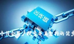 思考一个符合用户搜索并且支持的优秀，放入