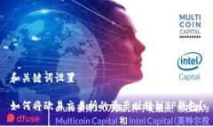 和关键词设置如何将欧易交易所的资产划转到T