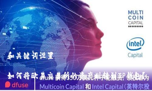 和关键词设置

如何将欧易交易所的资产划转到TP钱包？